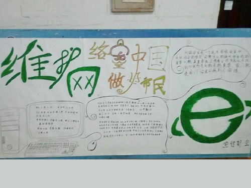 維護網(wǎng)絡(luò)安全，做中國好網(wǎng)民